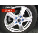 シリコン ホイールナット カバー 17HEX ブルー