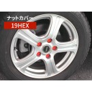 シリコン ホイールナット カバー 19HEX レッド