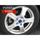 シリコン ホイールナット カバー 21HEX ブルー