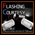 フラッシング LEDカーテシランプ