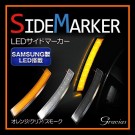 LEDサイドマーカー