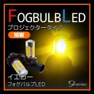 LEDフォグバルブ プロジェクタータイプ 16W イエロー