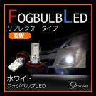 LEDフォグバルブ リフレクタータイプ 12W ホワイト 