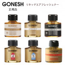 GONESH ガーネッシュ リキッドエアフレッシュナー 芳香剤 74ml