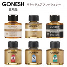 GONESH ガーネッシュ リキッドエアフレッシュナー 芳香剤 74ml