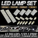 20系 前期/後期 アルファード/ヴェルファイア専用 LED ルームランプセット/ポジション球/ナンバー灯/バックランプ フルセット 