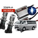 200系ハイエース専用 35W HIDパック H4 Hi/Lo 10000K 