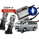 200系ハイエース専用 35W HIDパック H4 Hi/Lo 12000K 