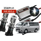 200系ハイエース専用 35W HIDパック H4 Hi/Lo 6000K 