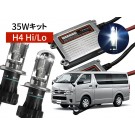 200系ハイエース専用 35W HIDパック H4 Hi/Lo 8000K 