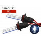 35W H1 補修用 HID バーナー 8000K