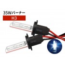 35W H3 補修用 HID バーナー 10000K