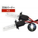 35W H3 補修用 HID バーナー 6000K