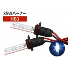 35W HB3 補修用 HID バーナー 10000K