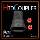 HID 防水カプラー