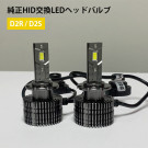純正HID交換LEDヘッドバルブ　D2R/D2S　35W　6000K