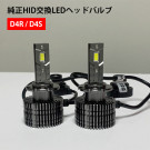 純正HID交換LEDヘッドバルブ　D4R/D4S　35W　6000K