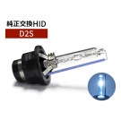 D2S 純正交換 HIDバルブ 8000K