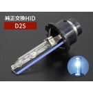 D2S スカイホワイト 純正交換 HIDバルブ 8000K