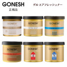 GONESH ガーネッシュ ゲルエアフレッシュナー 芳香剤