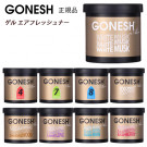 GONESH ガーネッシュ ゲルエアフレッシュナー 芳香剤 NEW