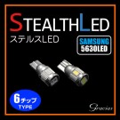 Ｔ10/16ステルスLEDバルブ 6チップ