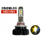 HB3/HB4 ツインカラー LEDフォグランプ 20W 6000K / 3000K