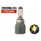 PSX26W ツインカラー LEDフォグランプ 20W 6000K / 3000K
