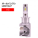 オールインワンLEDバルブ　H3　35W　6500K　保安基準適合