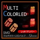 マルチカラーウインカーLEDバルブ レッド/アンバー