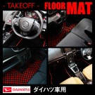 ダイハツ車専用 テイクオフ オリジナルフロアマット