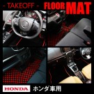 ホンダ車専用 テイクオフ オリジナルフロアマット