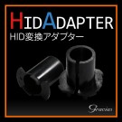 HIDバルブ変換 アダプター