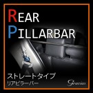 車種専用 リアピラーバー ストレートタイプ