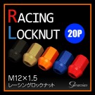 グラシアス レーシングロックナット　M12×1.5　20P