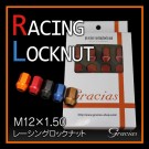 グラシアス レーシングロックナット　M12×1.5