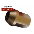 グラシアス レーシング ロックナット M12×P1.5 35mm ブロンズ