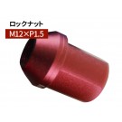 グラシアス レーシング ロックナット M12×P1.5 35mm レッド