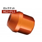 グラシアス レーシング ロックナット M12×P1.5 28mm オレンジ