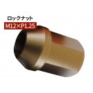 グラシアス レーシング ロックナット M12×P1.25 35mm ブロンズ