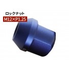 グラシアス レーシング ロックナット M12×P1.25 28mm ブルー