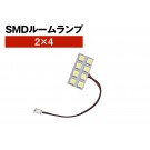 SMD ルームランプ 2×4