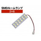 SMD ルームランプ 2×6