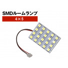 SMD ルームランプ 4×5