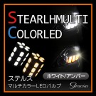 ステルスマルチカラーウインカーLEDバルブ ホワイト/アンバー