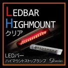 車種専用 LEDバー ハイマウントストップランプ クリア