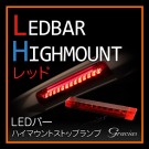車種専用 LEDバー ハイマウントストップランプ レッド
