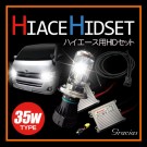 35W ハイエース用 HIDパック H4 Hi/Lo　(RA-040)