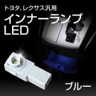 トヨタ レクサス汎用 インナーランプ ブルー LEIN-02