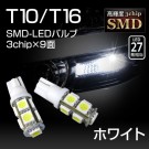 T10/16兼用ウェッジ球　超高輝度・超拡散仕様3chipSMD9連（LED27発相当）ホワイト2個セット